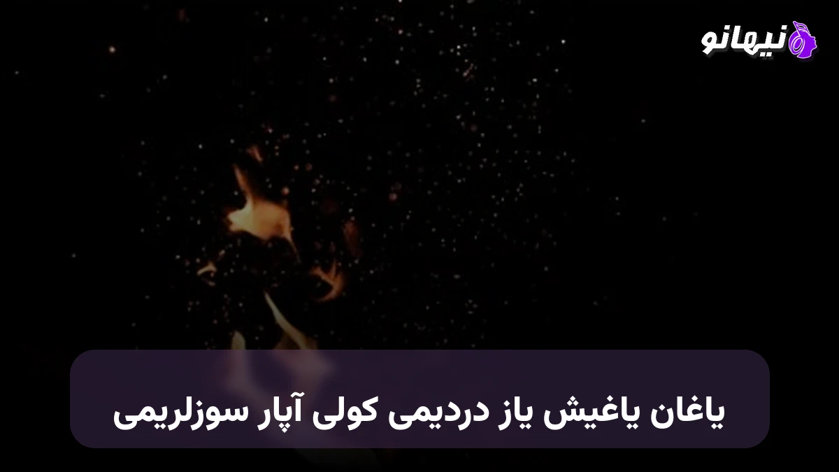 دانلود آهنگ یاغان یاغیش یاز دردیمی کولی آپار سوزلریمی ترکی